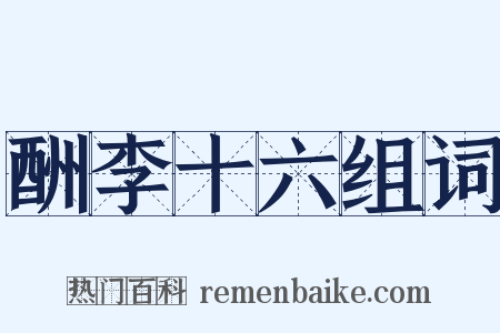 酬李十六组词是什么意思的图片